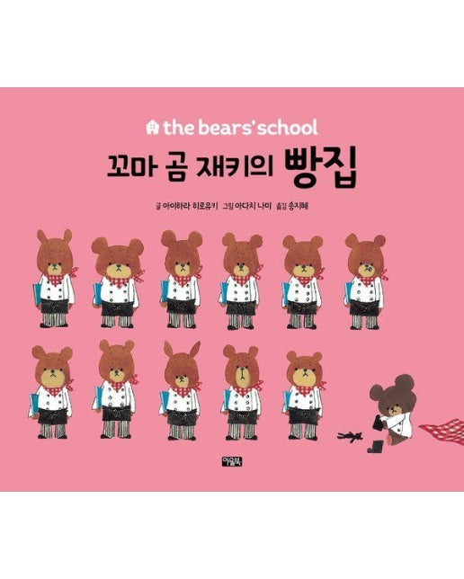 꼬마 곰 재키의 빵집 - the bears’ school (양장)