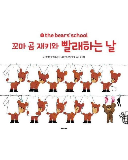 꼬마 곰 재키와 빨래하는 날 - the bears’ school (양장)