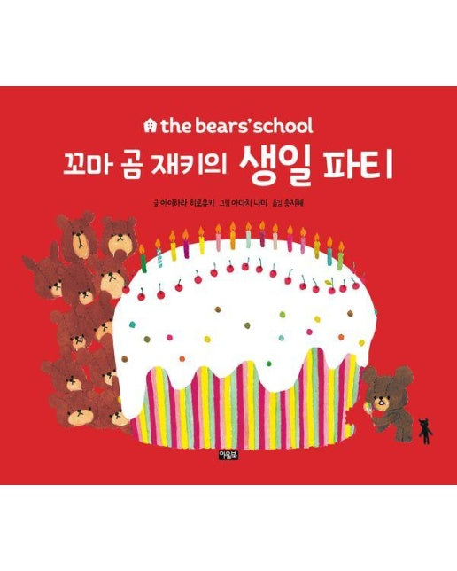 꼬마 곰 재키의 생일 파티 - the bears’ school (양장)