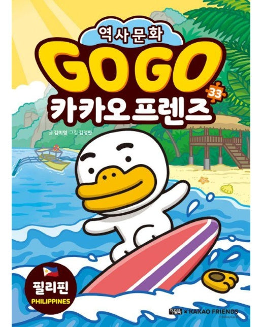 Go Go 카카오프렌즈 33 : 필리핀