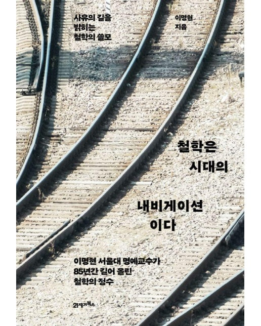 철학은 시대의 내비게이션이다 : 사유의 길을 밝히는 철학의 쓸모 (양장)