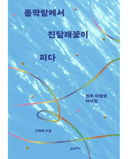 돌짝밭에서 진달래꽃이 피다 : 현우 이명현 자서전 (양장)