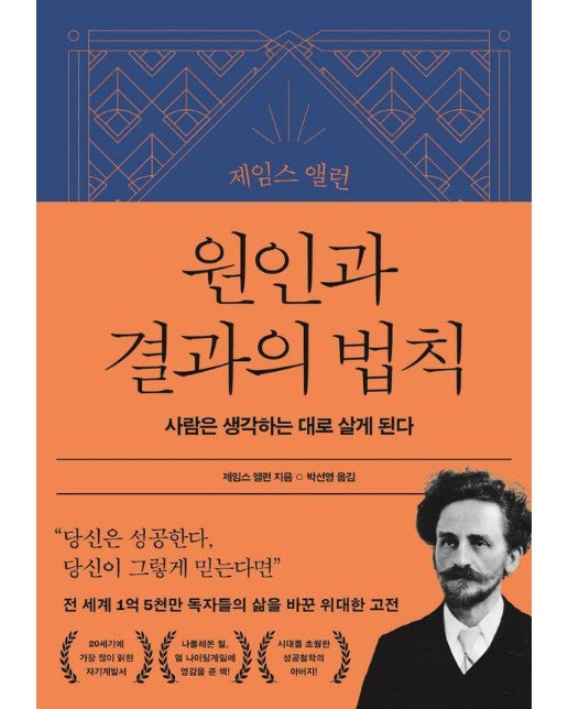 제임스 앨런 원인과 결과의 법칙 : 사람은 생각하는 대로 살게 된다 - 제임스 앨런 콜렉션 1 (양장)