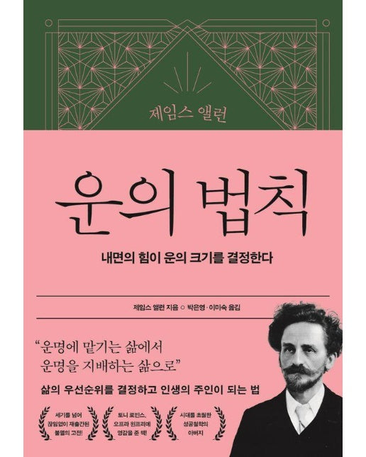 제임스 앨런 운의 법칙 : 내면의 힘이 운의 크기를 결정한다 - 제임스 앨런 콜렉션 3 (양장)