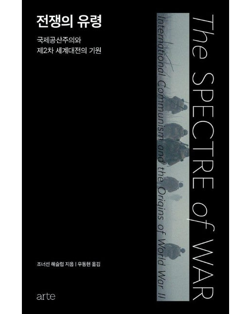 전쟁의 유령 : 국제공산주의와 제2차 세계대전의 기원 - Philos 시리즈 33 (양장)