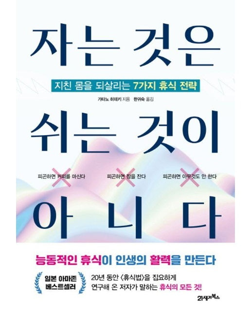 자는 것은 쉬는 것이 아니다 : 지친 몸을 되살리는 7가지 휴식 전략 