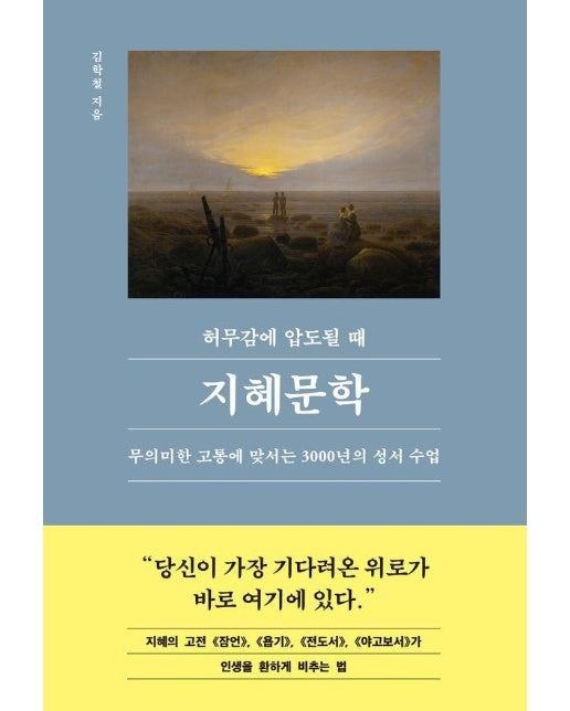 허무감에 압도될 때, 지혜문학 - 내 인생에 지혜를 더하는 시간, 인생명강 시리즈 24