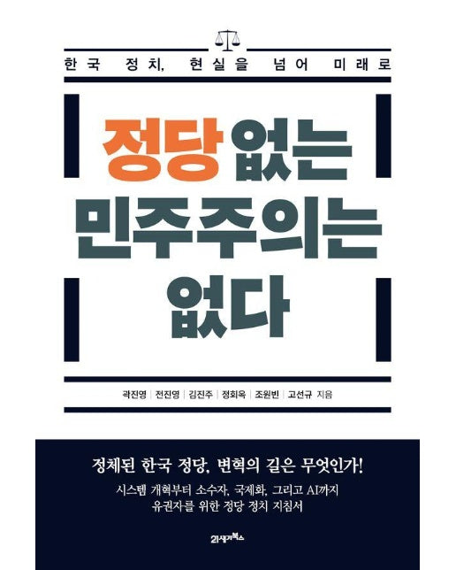 정당 없는 민주주의는 없다 : 한국 정치, 현실을 넘어 미래로 - 경제사회연구원 총서 9