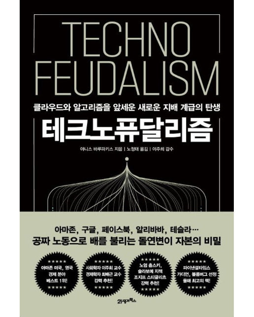 테크노퓨달리즘 : 클라우드와 알고리즘을 앞세운 새로운 지배 계급의 탄생