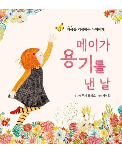 메이가 용기를 낸 날 - 을파소 그림책 1, 가치 (양장)