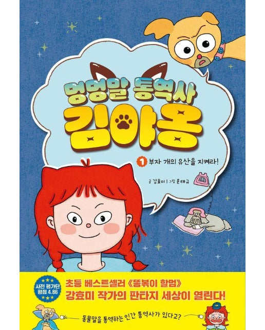 멍멍말 통역사 김야옹 1 : 부자 개의 유산을 지켜라! (양장)