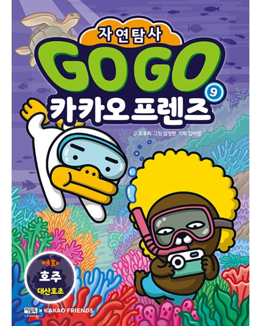 Go Go 카카오프렌즈 자연탐사 9 : 호주 대산호초