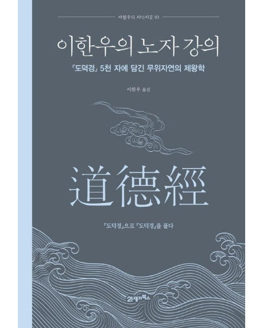 이한우의 노자 강의 : 『도덕경 』 5천 자에 담긴 무위자연의 제왕학 (양장)