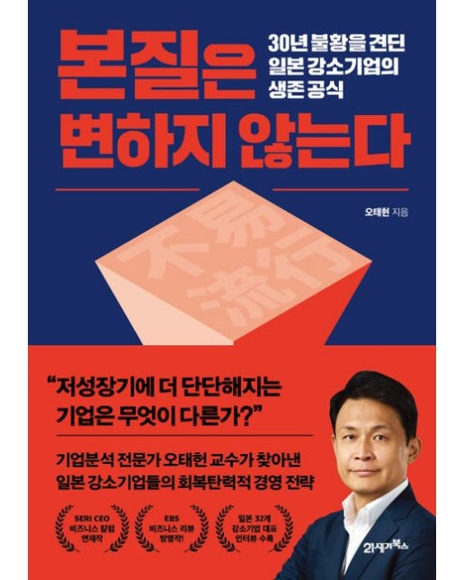 본질은 변하지 않는다 (30년 불황을 견딘 일본 강소기업의 생존 공식)