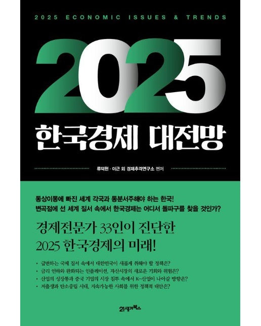 2025 한국경제 대전망