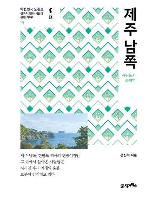 제주 남쪽 - 대한민국 도슨트 19