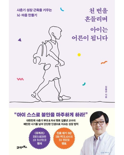 천 번을 흔들리며 아이는 어른이 됩니다 : 사춘기 성장 근육을 키우는 뇌·마음 만들기