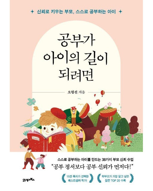 공부가 아이의 길이 되려면 : 신뢰로 키우는 부모, 스스로 공부하는 아이