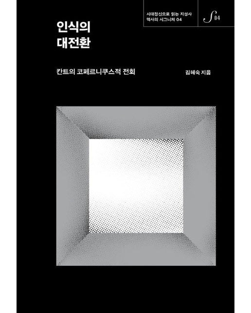 인식의 대전환 : 칸트의 코페르니쿠스적 전회 (양장)