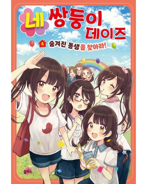 네쌍둥이 데이즈 4 : 숨겨진 동생을 찾아라!