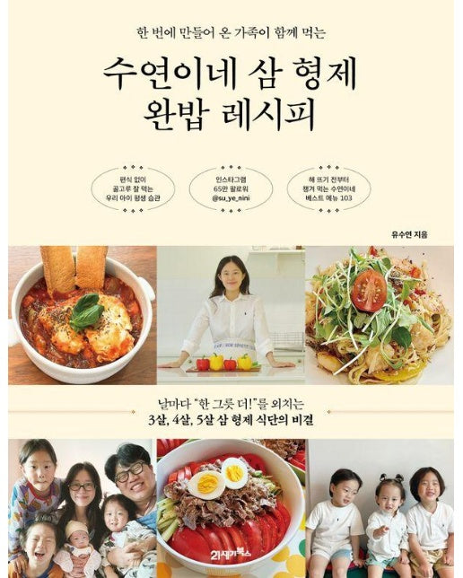 수연이네 삼 형제 완밥 레시피 : 한 번에 만들어 온 가족이 함께 먹는