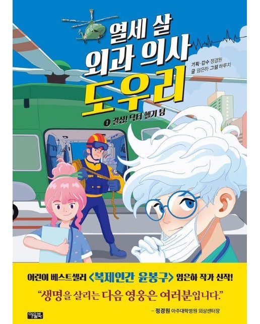 열세 살 외과 의사 도우리 1 : 결성! 닥터 헬기 팀 