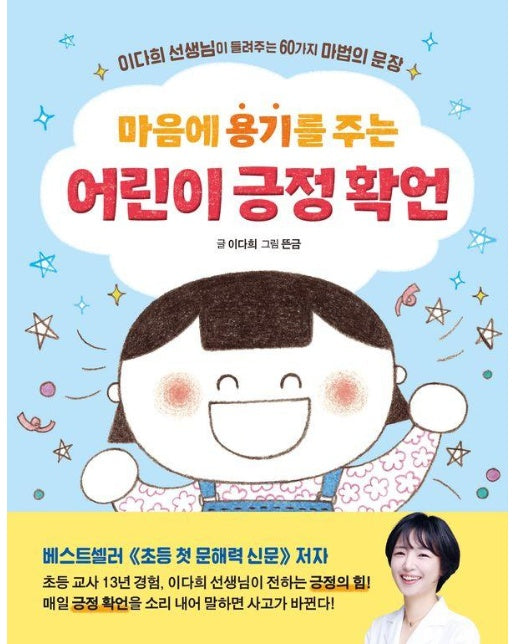 마음에 용기를 주는 어린이 긍정 확언 : 이다희 선생님이 들려주는 60가지 마법의 문장 