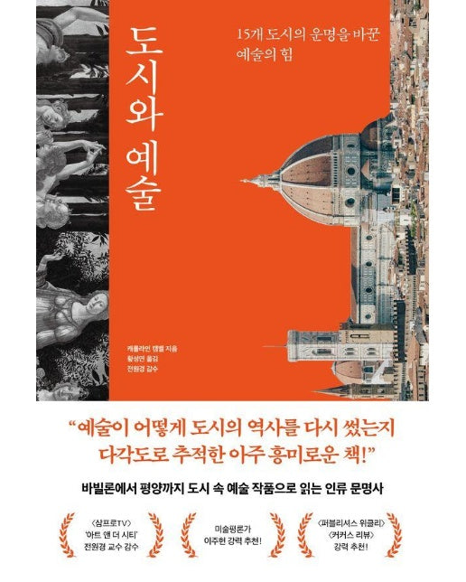 도시와 예술 : 15개 도시의 운명을 바꾼 예술의 힘