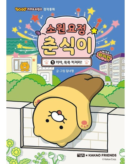 소원 요정 춘식이 with 라이언 1 : 키야, 쑥쑥 커져라! (양장)