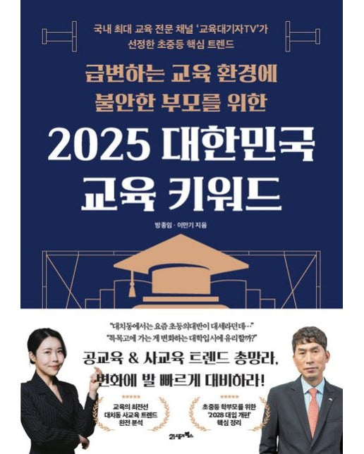 2025 대한민국 교육 키워드 (국내 최대 교육 전문 채널 ‘교육대기자TV’가 선정한 초중등 핵심 트렌드)