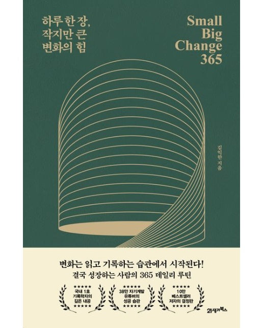 하루 한 장, 작지만 큰 변화의 힘 (Small Big Change 365 | 양장본 Hardcover)