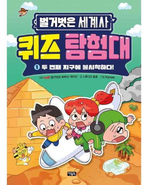 벌거벗은 세계사 퀴즈 탐험대 1 : 두 번째 지구에 불시착하다!