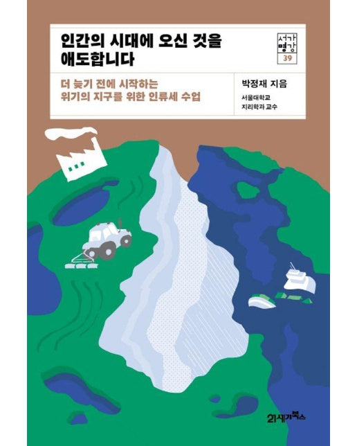 인간의 시대에 오신 것을 애도합니다 : 더 늦기 전에 시작하는 위기의 지구를 위한 인류세 수업