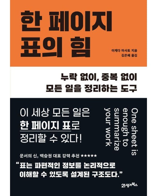 한 페이지 표의 힘 : 누락 없이, 중복 없이 모든 일을 정리하는 도구 - 심플리어 2