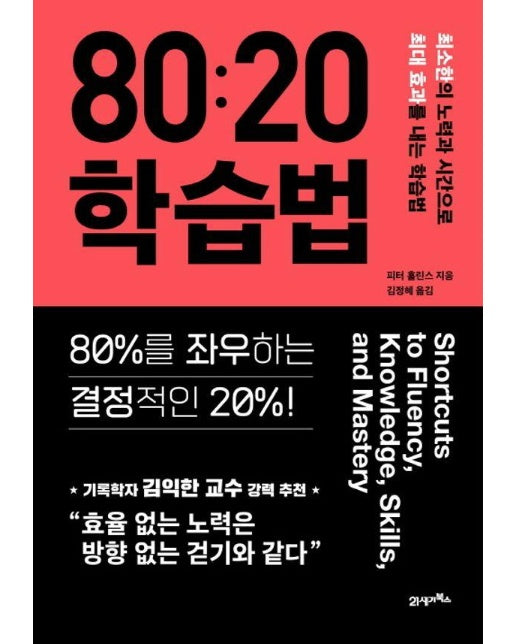 80:20 학습법 : 최소한의 노력과 시간으로 최대 효과를 내는 학습법