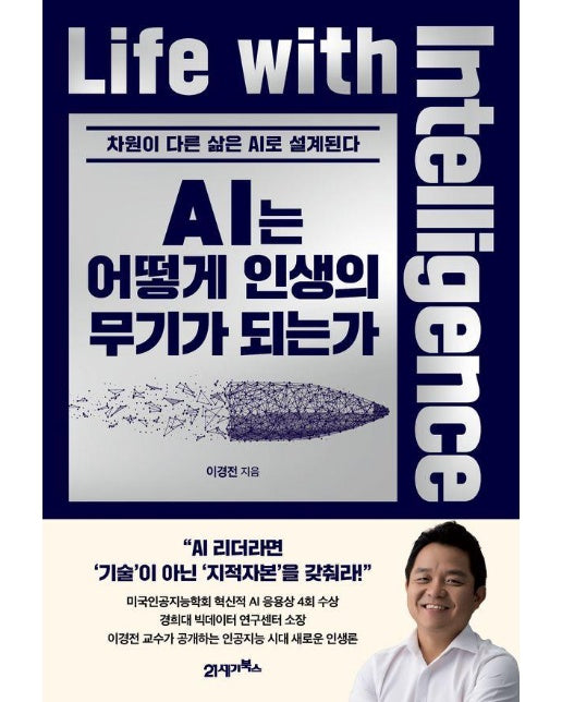 AI는 어떻게 인생의 무기가 되는가 : 차원이 다른 삶은 AI로 설계된다