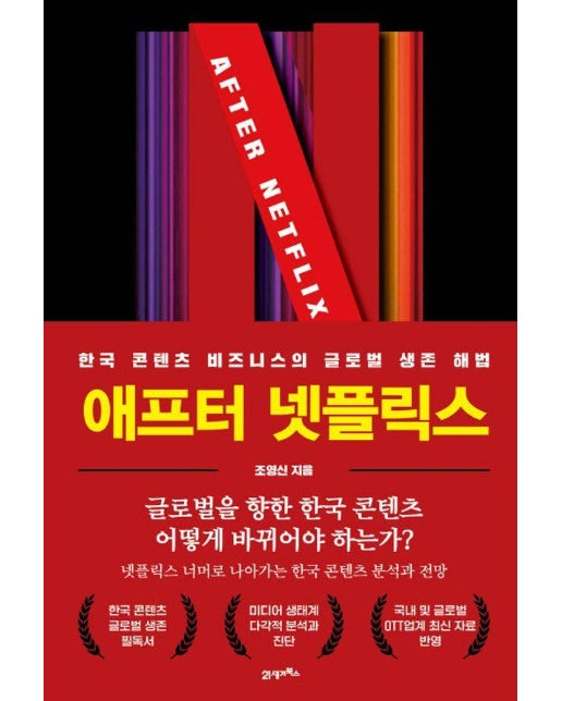 애프터 넷플릭스 : 한국 콘텐츠 비즈니스의 글로벌 생존 해법