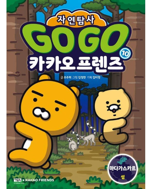 Go Go 카카오프렌즈 자연탐사 10 : 마다가스카르 섬