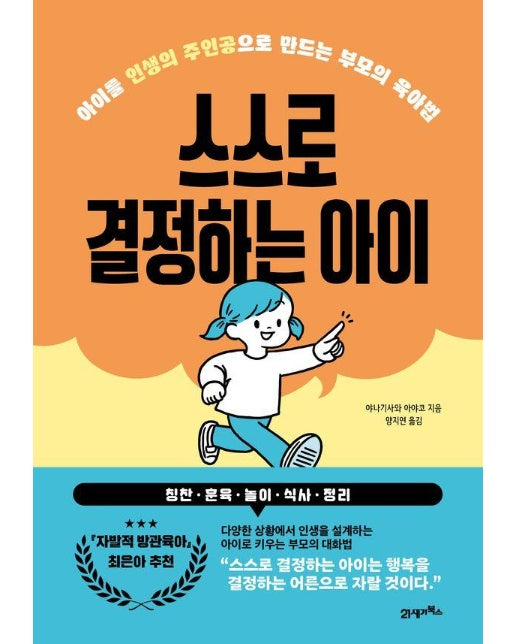 스스로 결정하는 아이 : 아이를 인생의 주인공으로 만드는 부모의 육아법