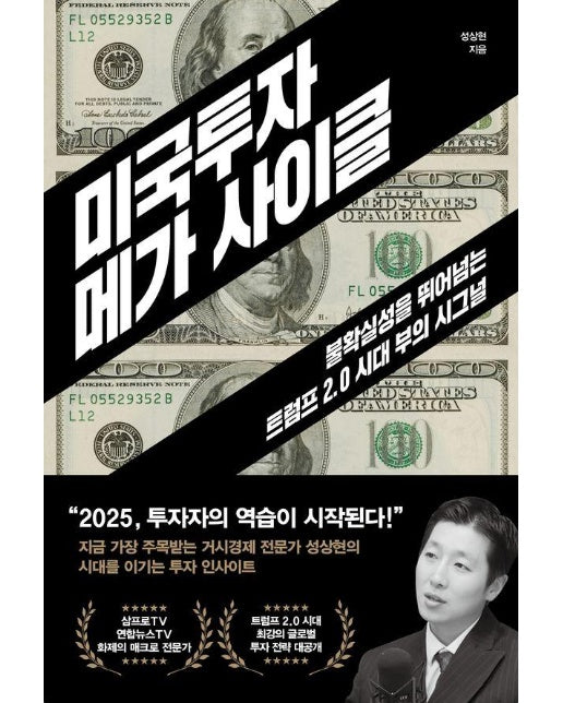 미국투자 메가 사이클 : 불확실성을 뛰어넘는 트럼프 2.0 시대 부의 시그널 