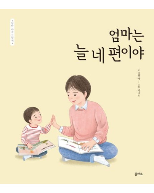 엄마는 늘 네 편이야 (양장본 Hardcover)