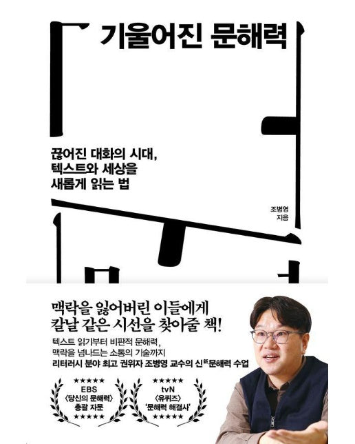 기울어진 문해력 : 끊어진 대화의 시대, 텍스트와 세상을 새롭게 읽는 법 - 인생명강 시리즈 26