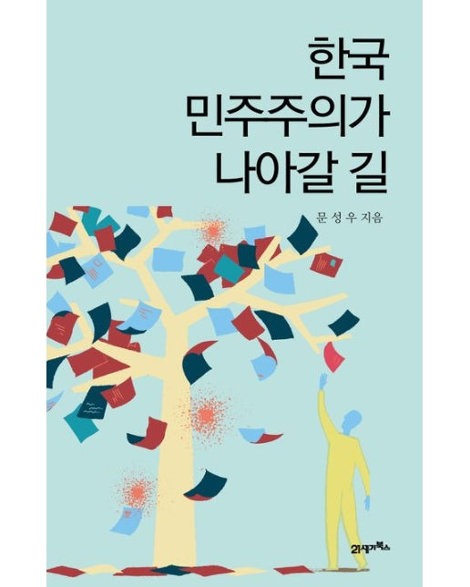 한국 민주주의가 나아갈 길