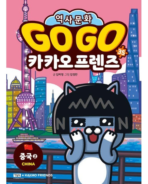 Go Go 카카오프렌즈 35 : 중국 2