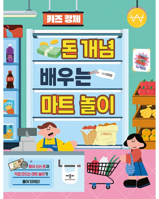 키즈 경제 돈 개념 배우는 마트 놀이