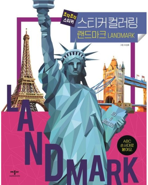 조각조각 스티커 스티커컬러링 랜드마크