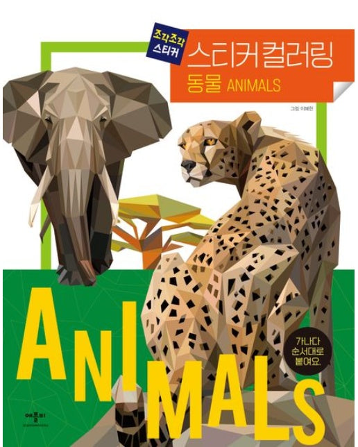 조각조각 스티커 스티커 컬러링 동물