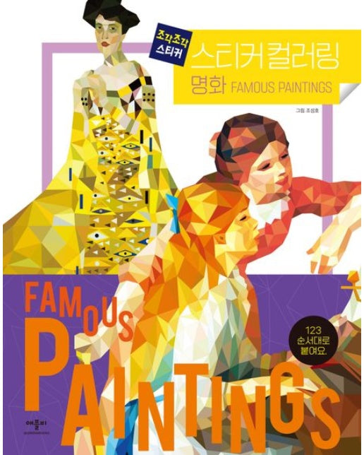 조각조각 스티커 스티커컬러링 명화