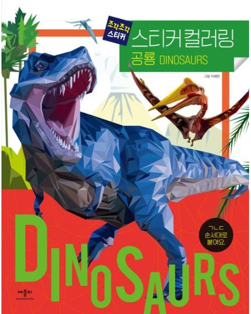 조각조각 스티커 스티커 컬러링 공룡