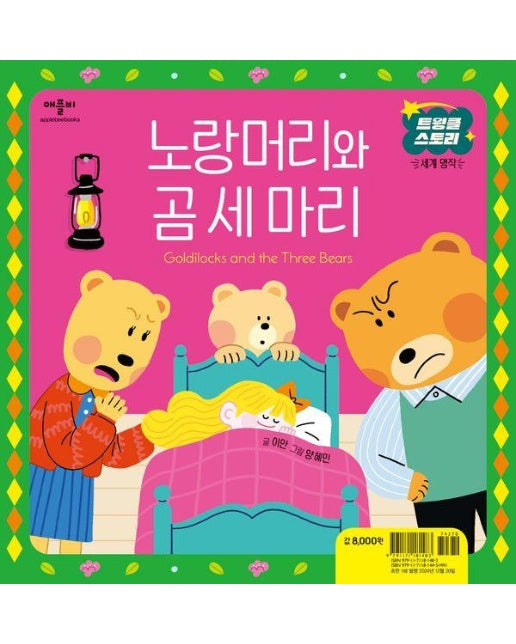 노랑머리와 곰 세 마리 - 트윙클 스토리 세계 명작 (양장)